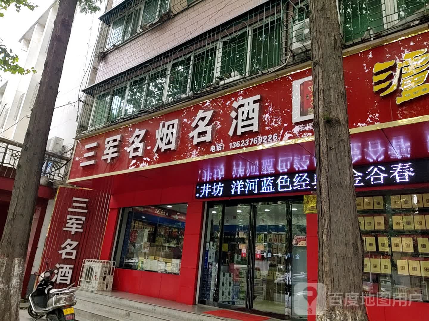 三军名烟名酒(工区路店)