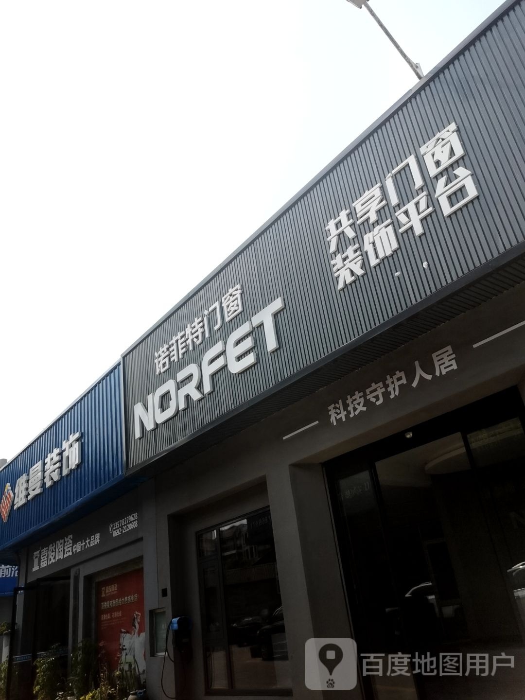 奇特蹶诺菲门窗(广腊亮街店)