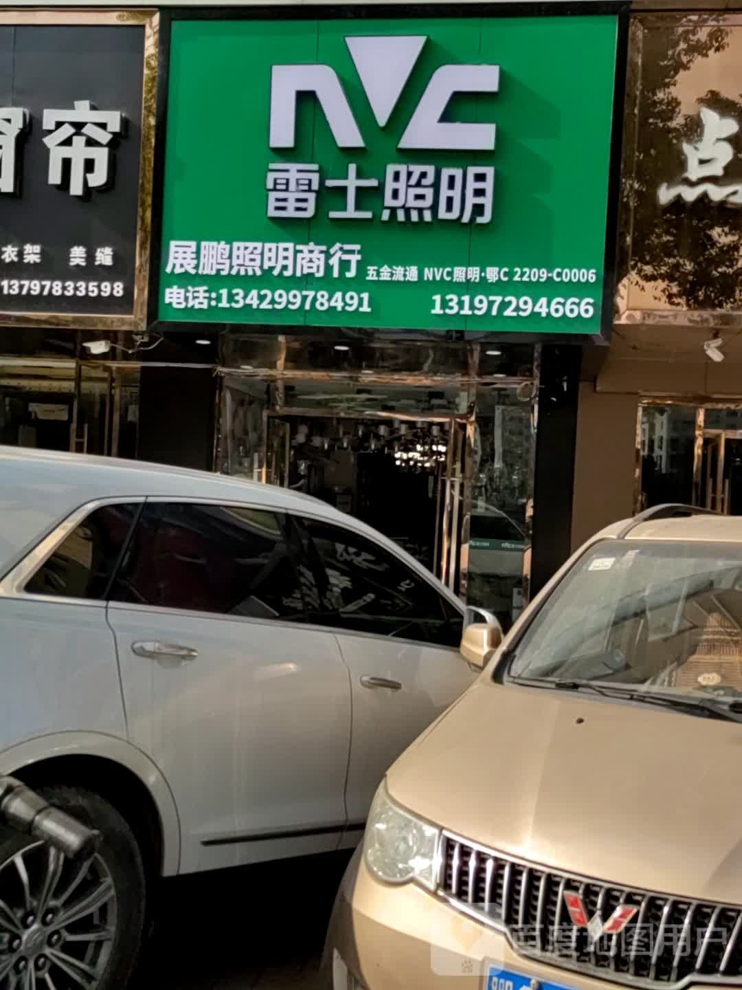 展鹏照明商行