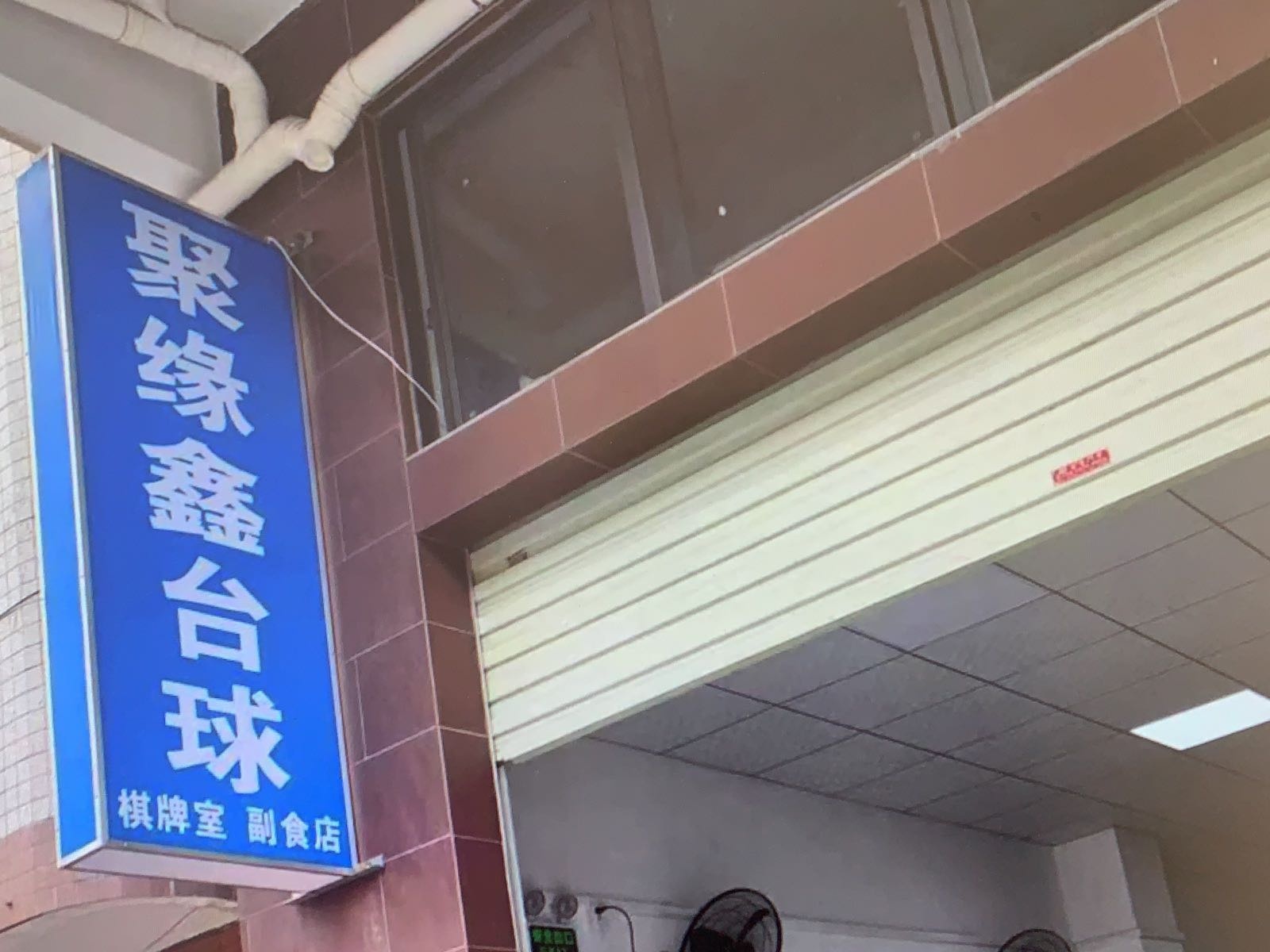 聚缘鑫棋牌室