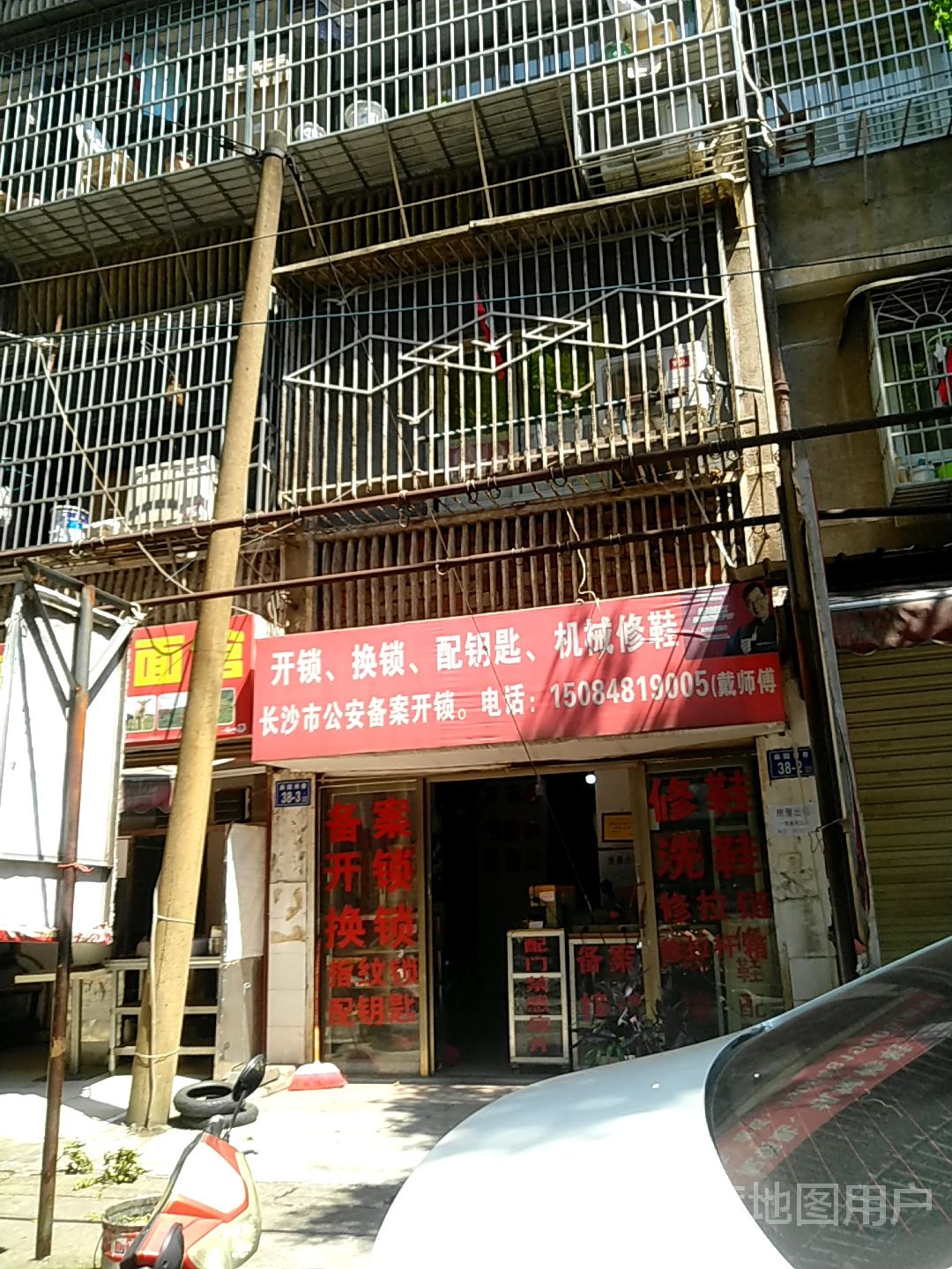 开锁换锁配钥匙修鞋