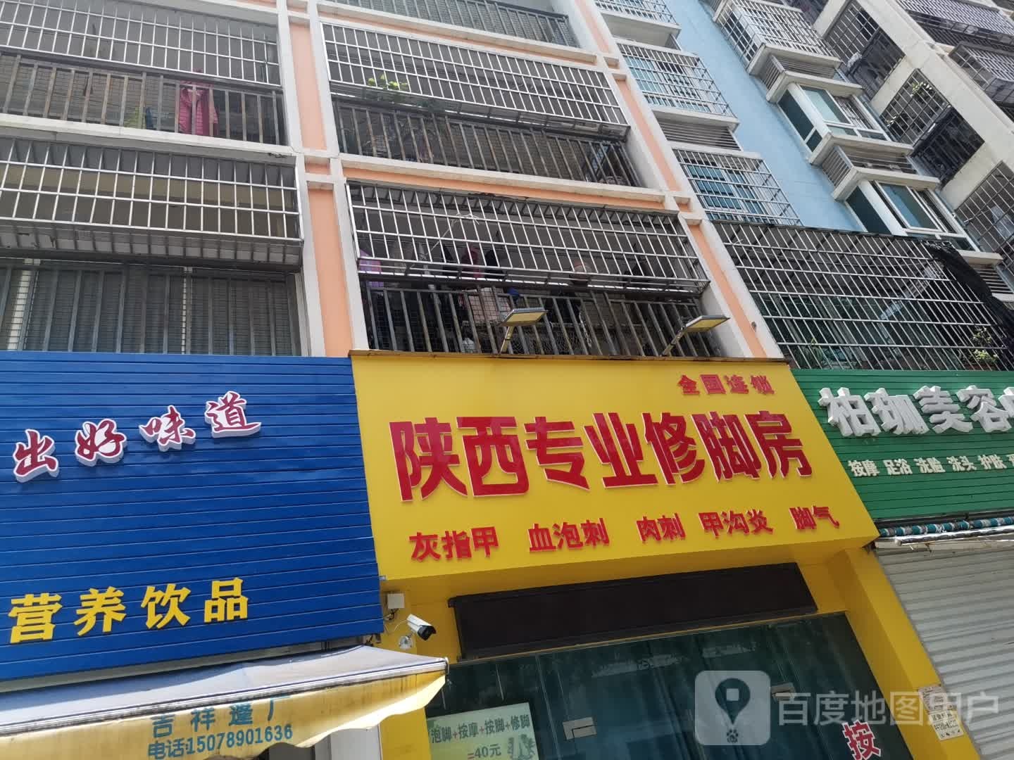 陕西专业修脚房