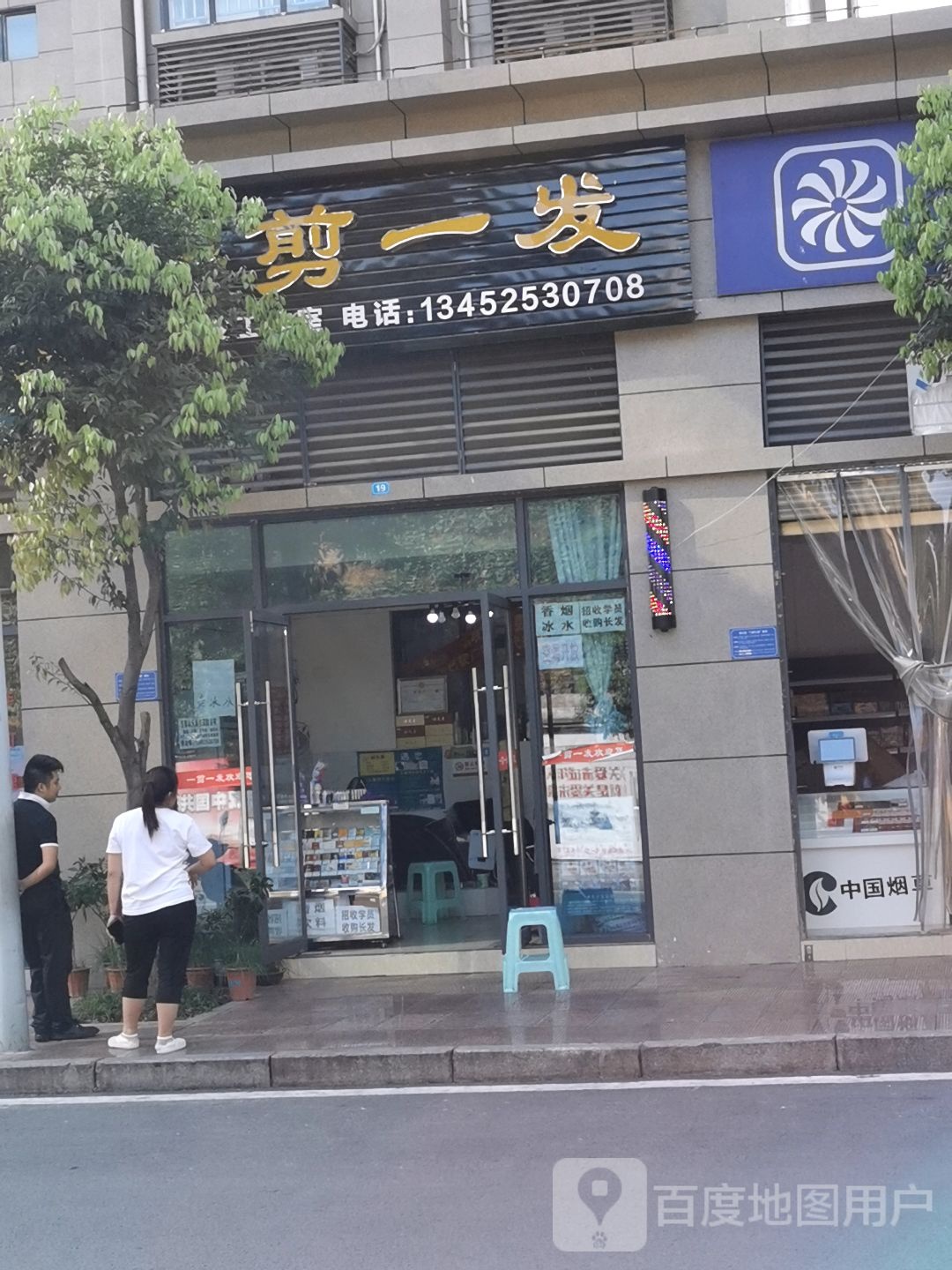 一剪一发理发工作室