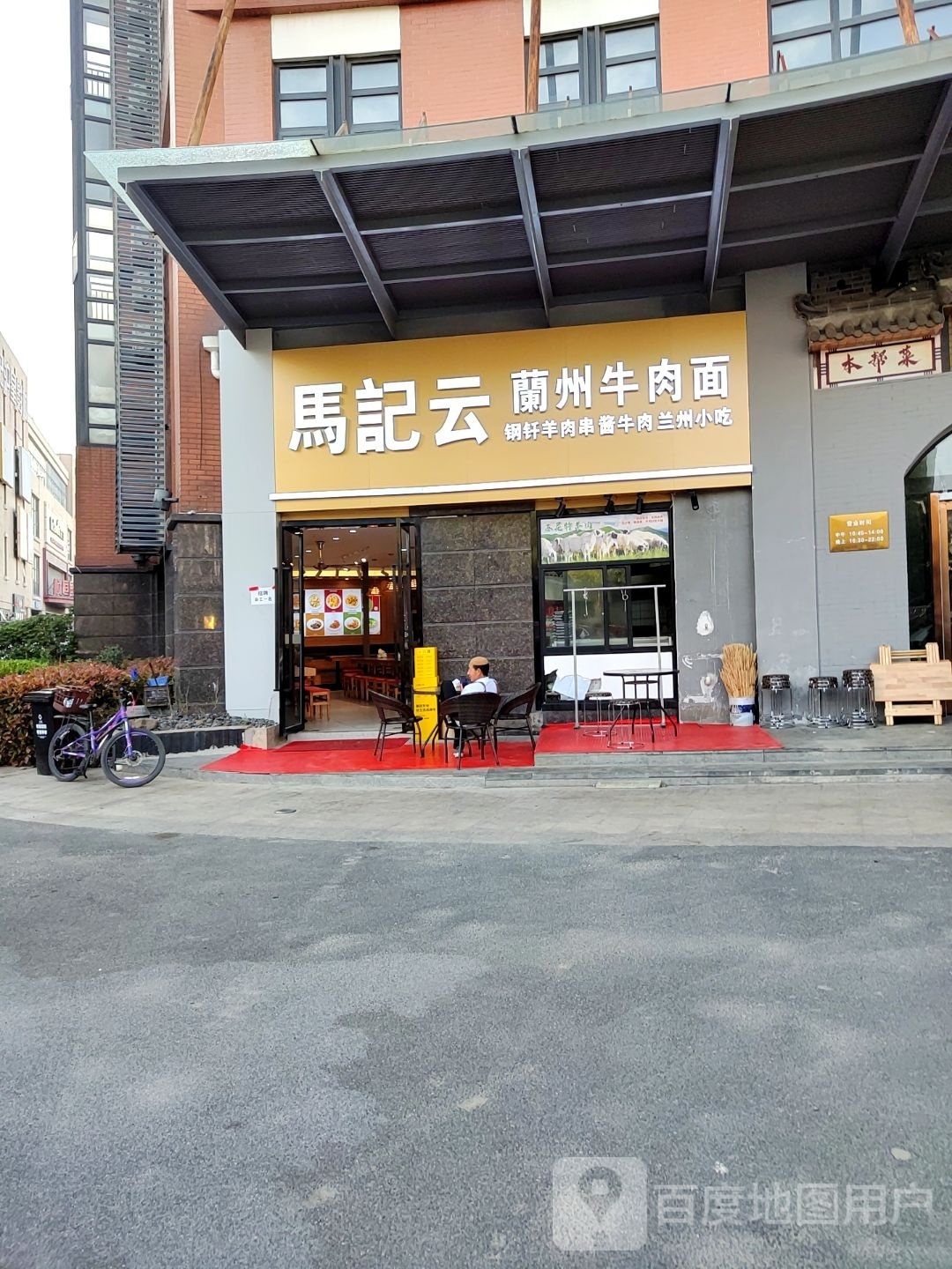 清真马记云兰州牛肉面(顺恒国际商业广场店)