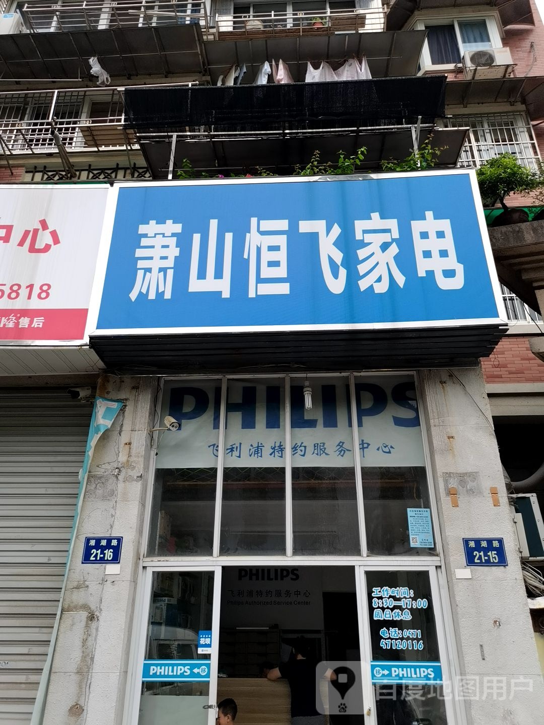 萧山恒飞家电