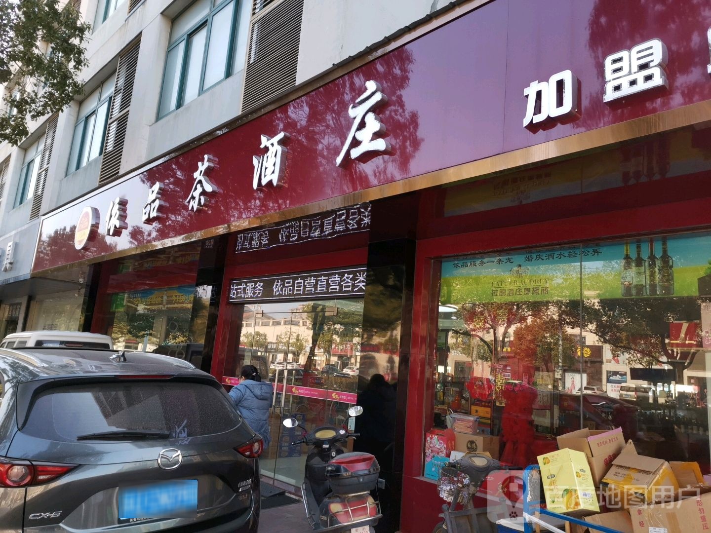 依品茶酒庄