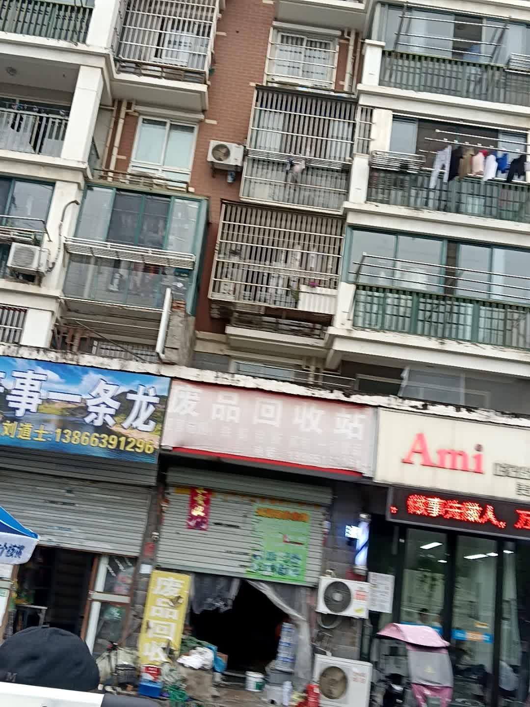 废品回收站