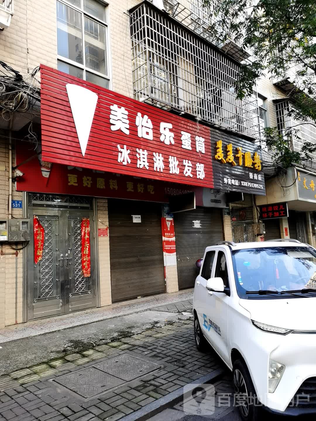 美怡乐蛋筒冰淇淋批发部(永安路店)