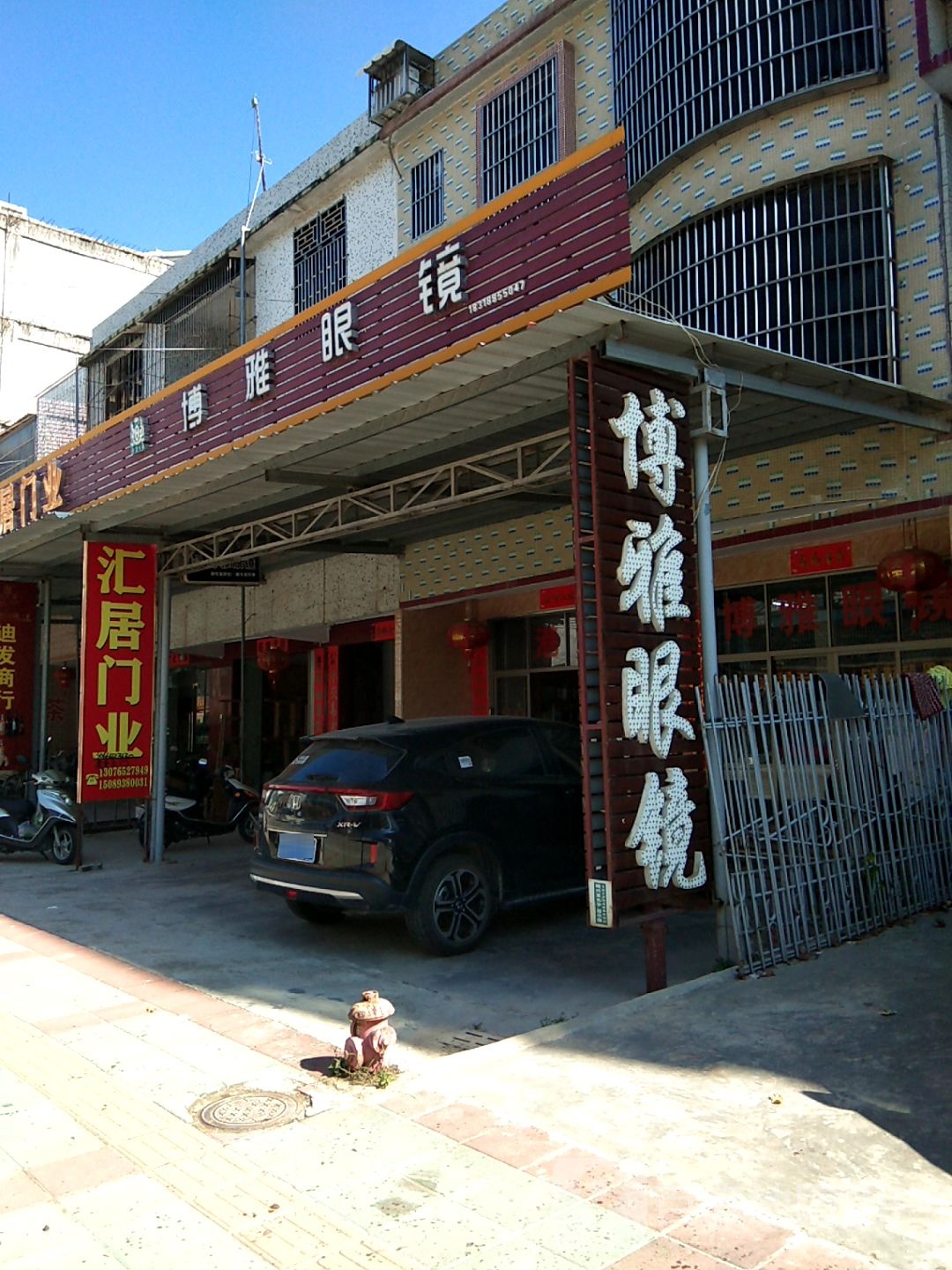 博雅眼镜(潮惠高速店)