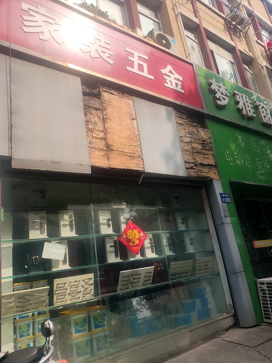 家装五金店
