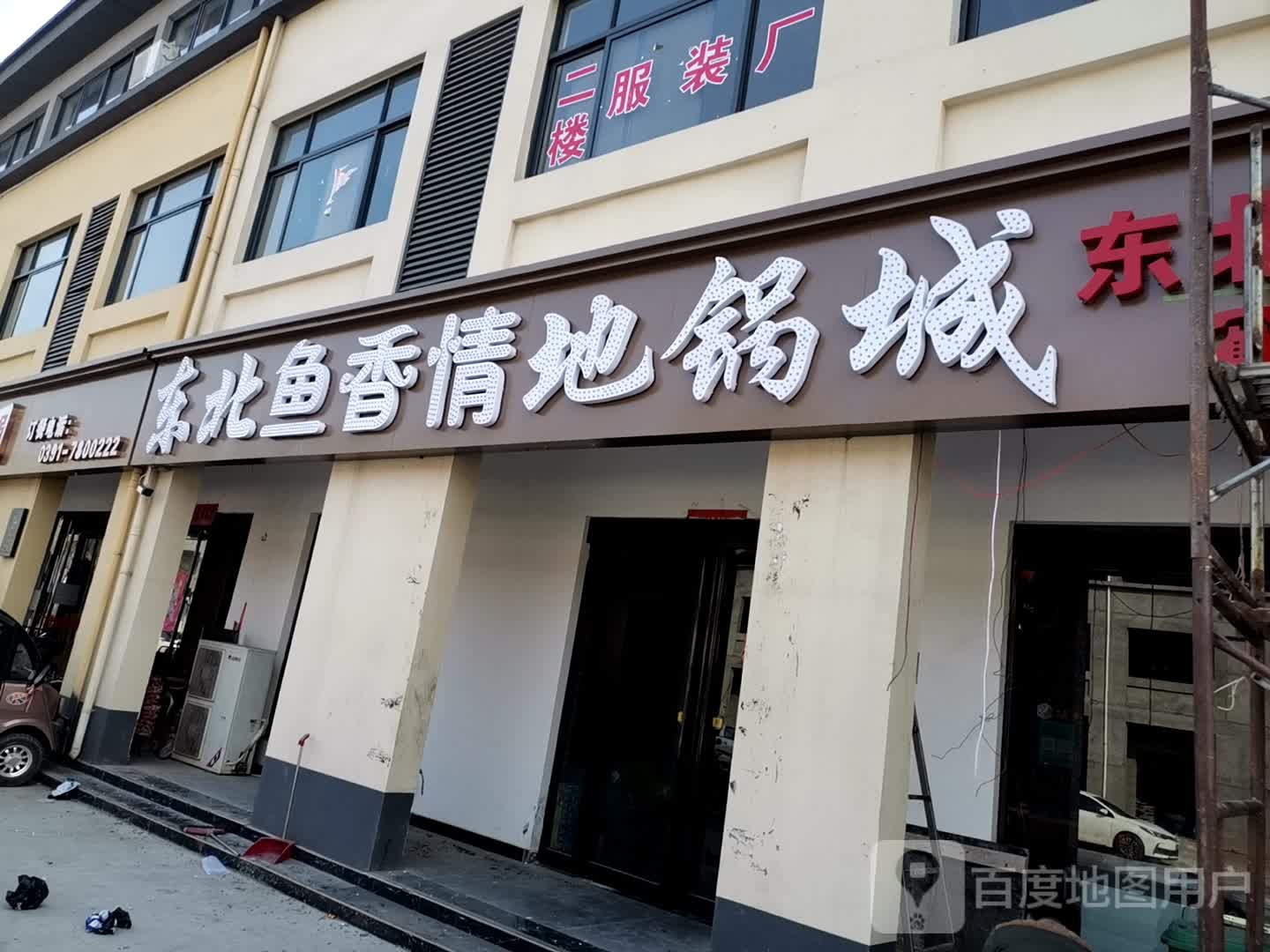 东北鱼香情地锅城