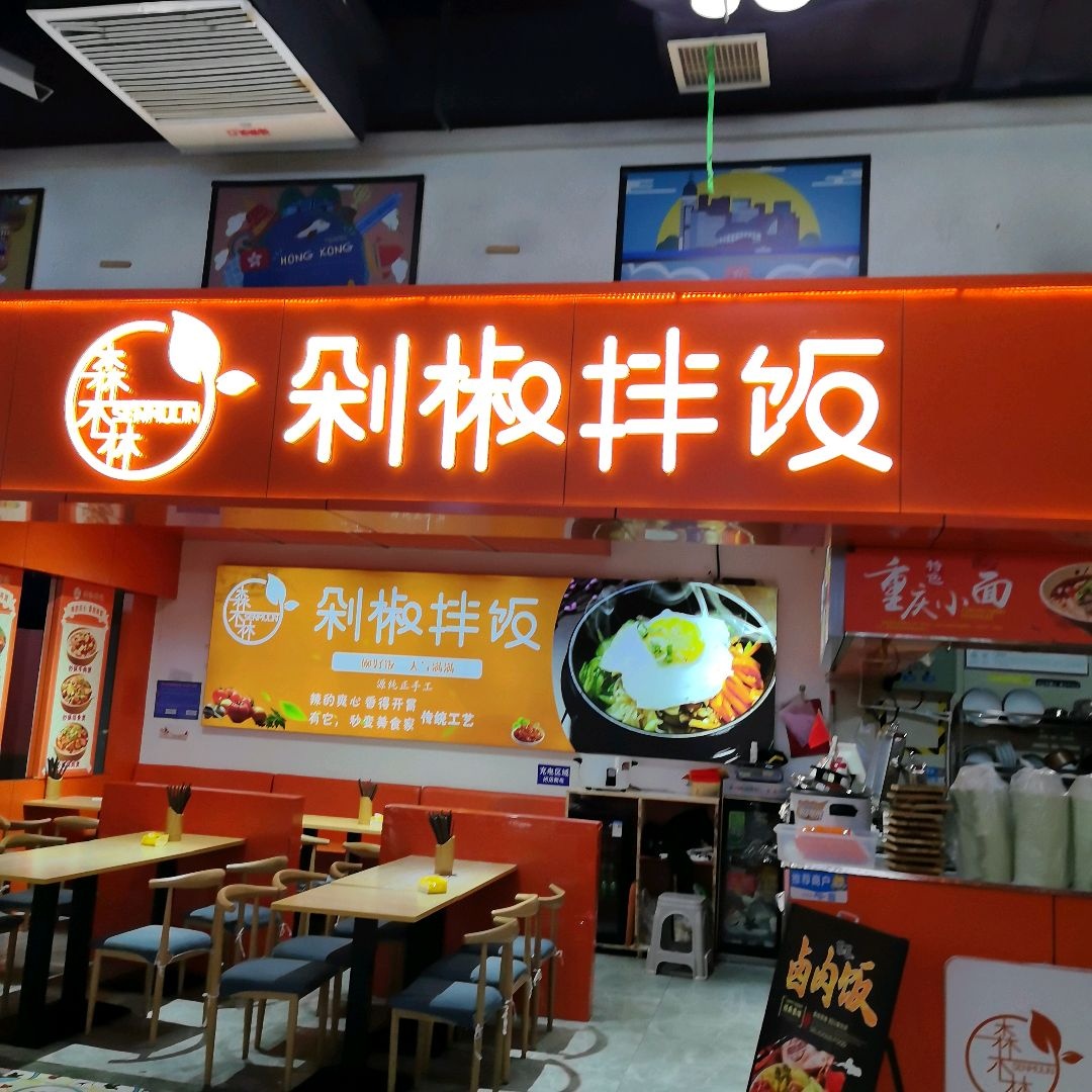 森木林剁椒拌饭