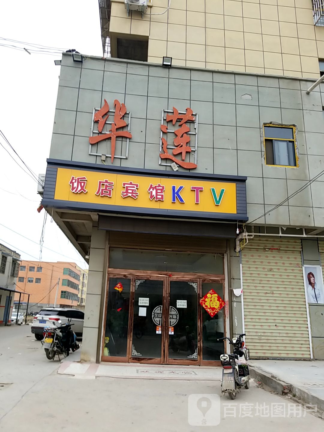 花连KTV