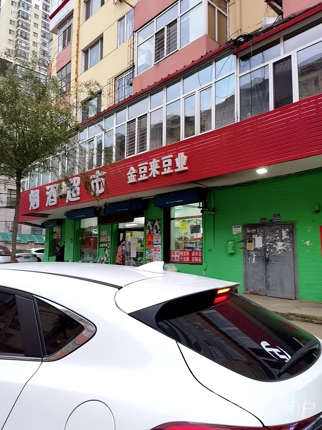 烟酒超市