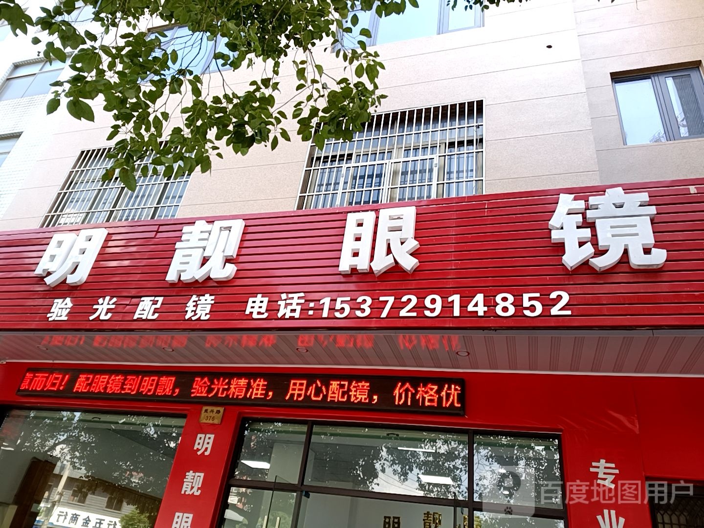 明靓眼睛(振兴路店)