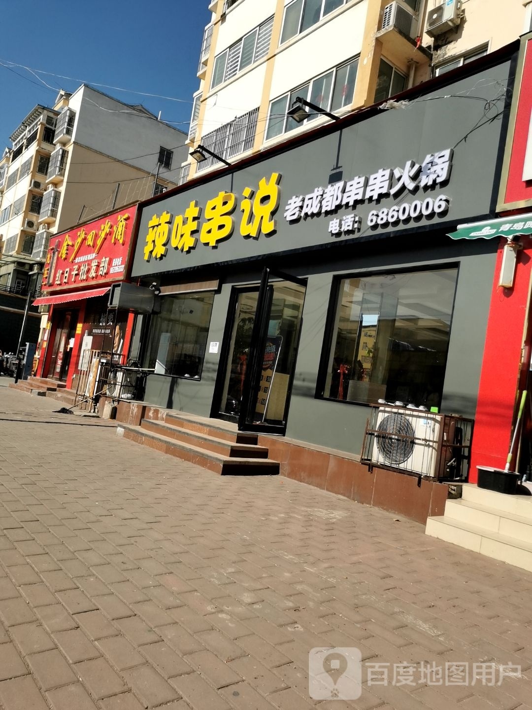 辣味串说老成都醉串火锅(宏昌新苑店)