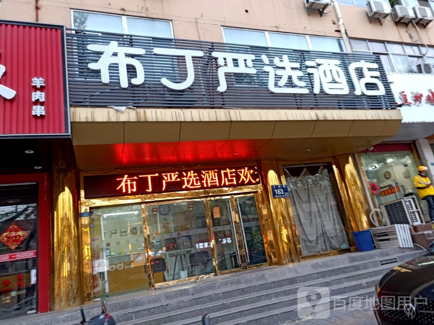 布丁严原酒店(铜山师大店)