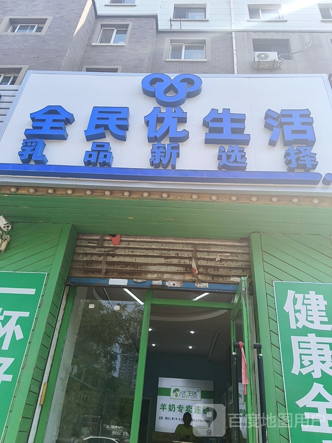 全民优生活(裕城路店)