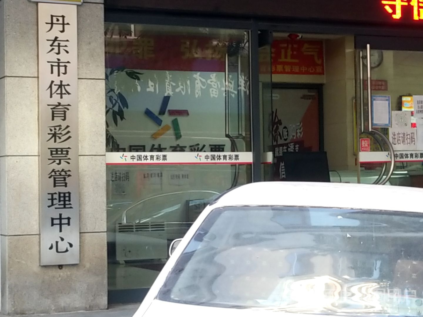 丹东市体育彩票管理中心