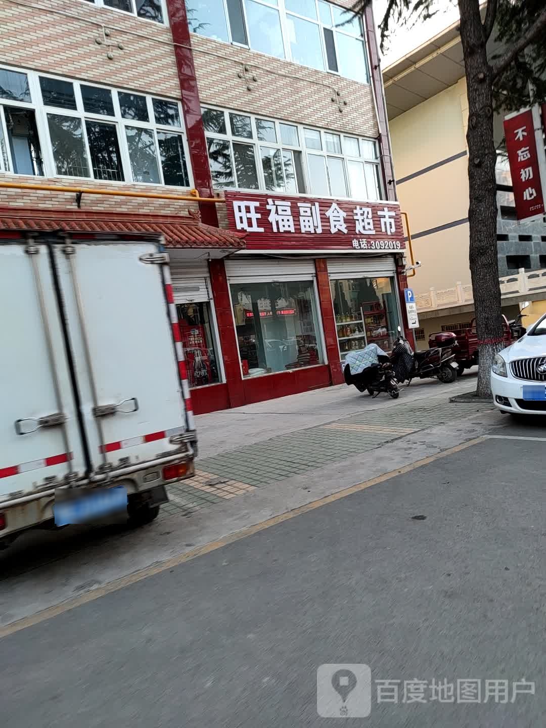 旺福副食超市
