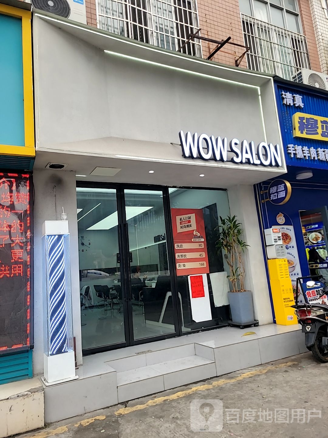 WOW SALON(兰埔花园店)