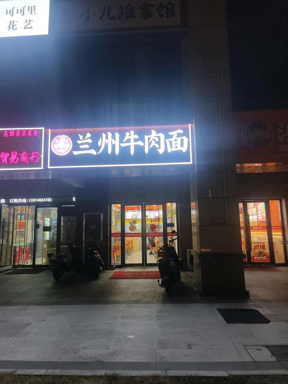 清真兰州牛肉面