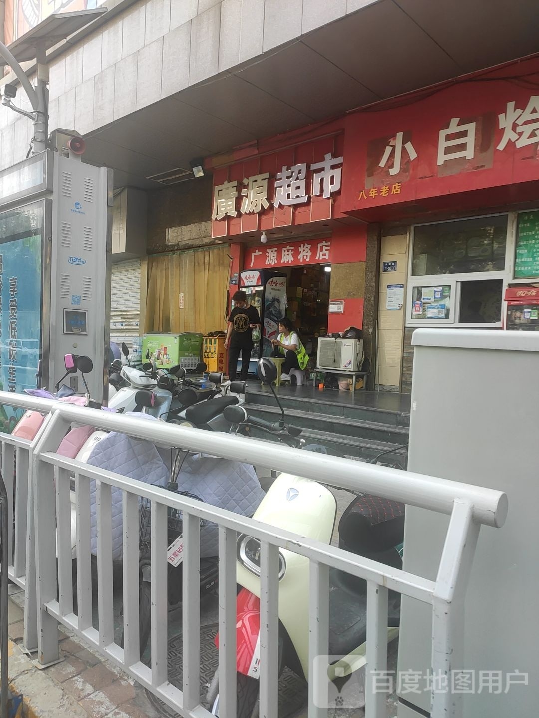 广源超市(共建街店)