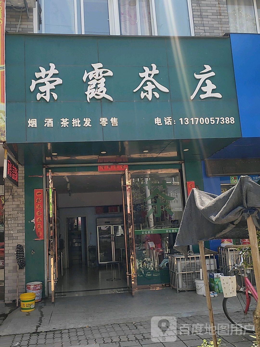 荣霞茶