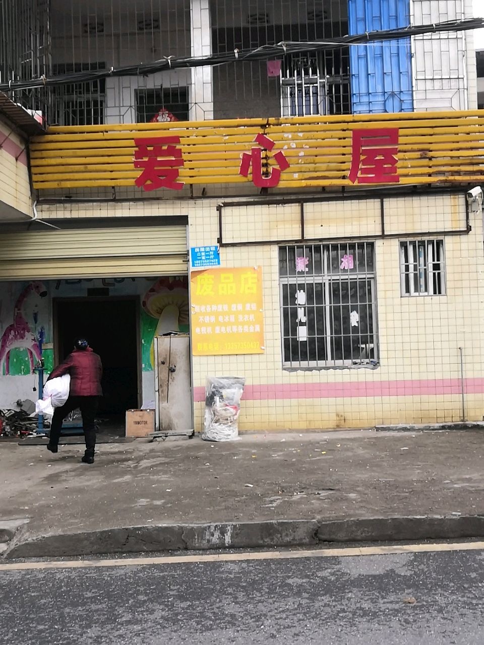 爱心屋(高湾路店)