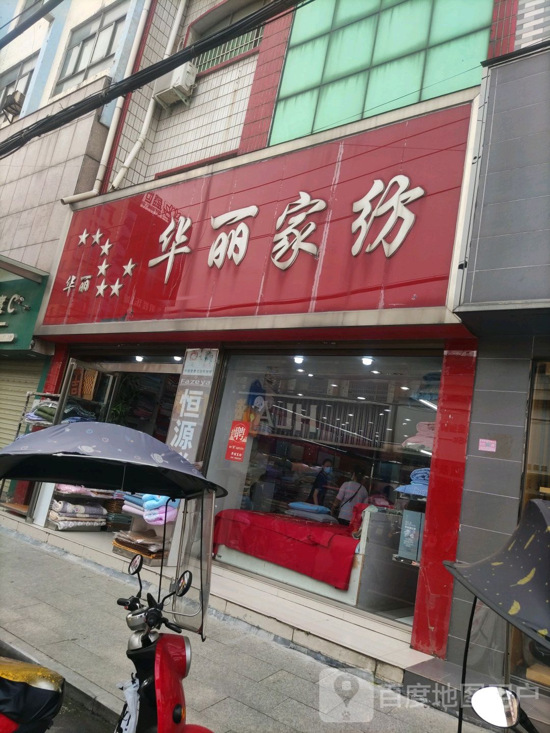 平桥区明港镇华丽家纺(市丰二路店)