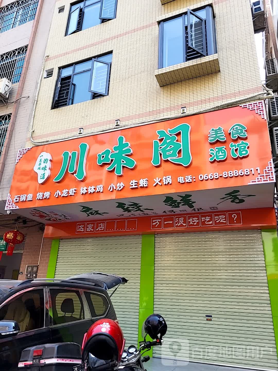 川味阁(信宜店)