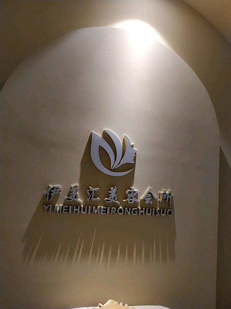 伊美汇美容院美体(恒大御澜庭店)