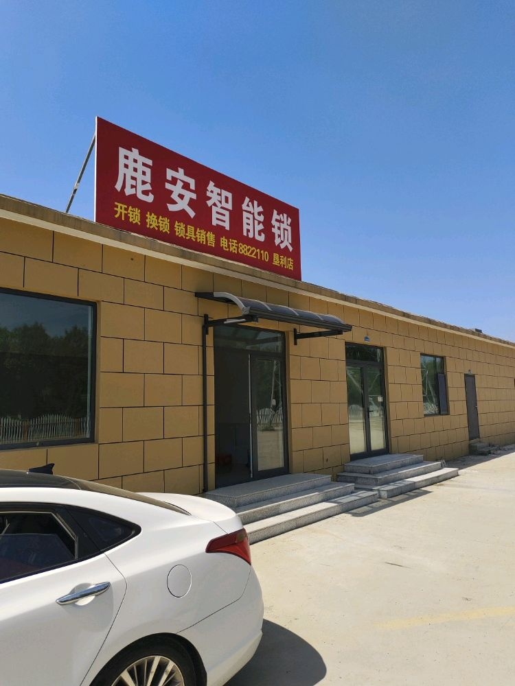 鹿安智能锁开锁(垦利店)