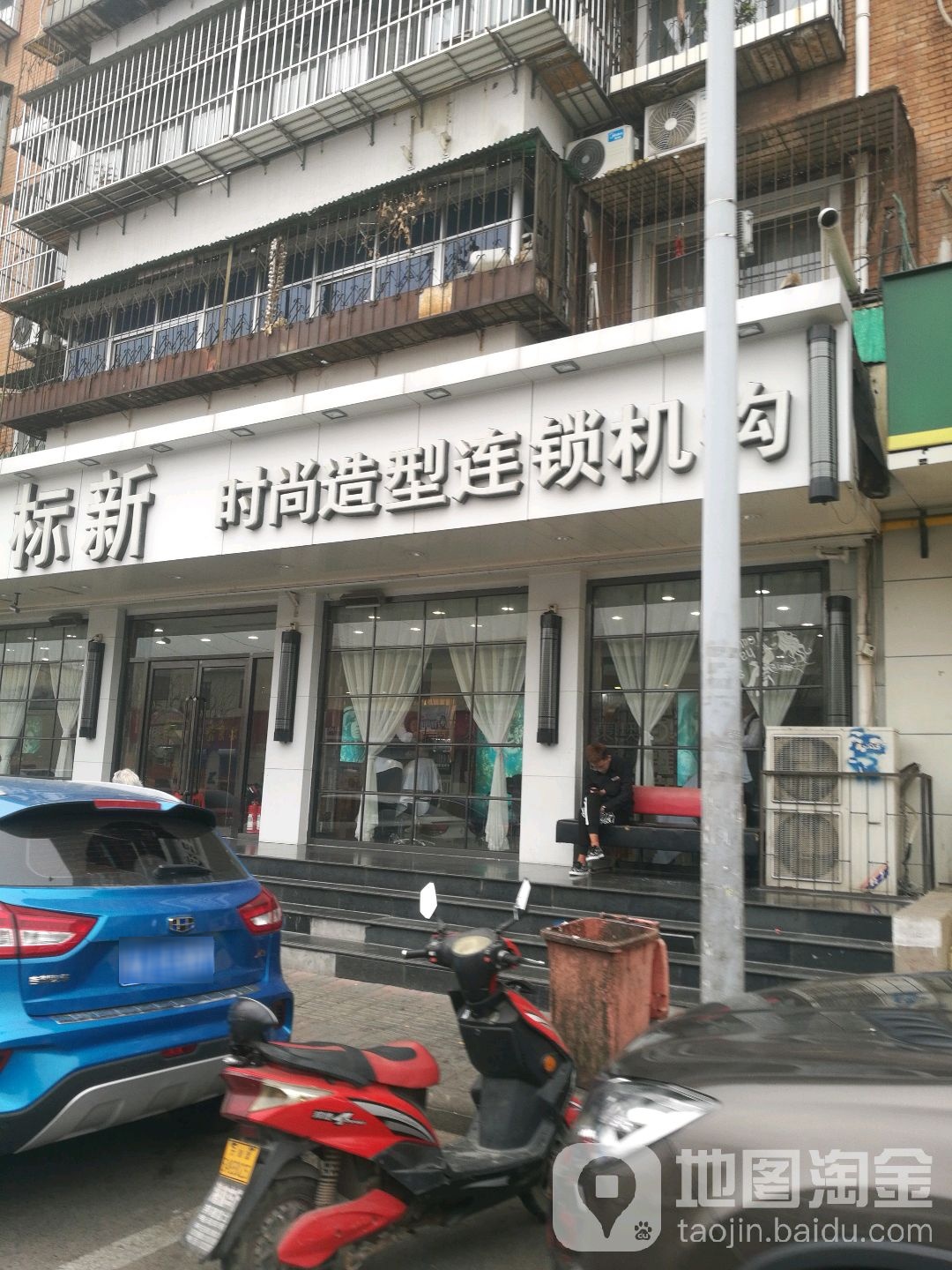 标新时尚造型(小海地店)