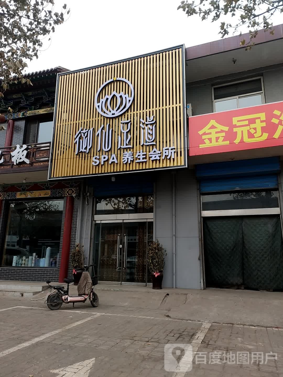 御仙足dao