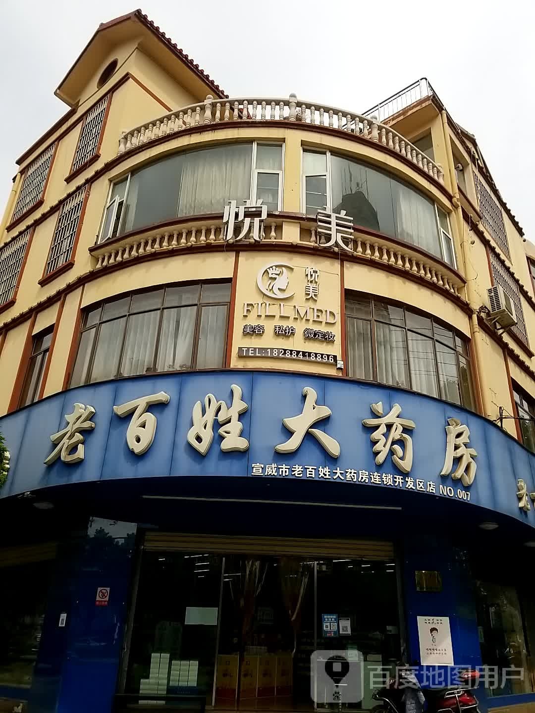 悦美FILLMED美肤中心