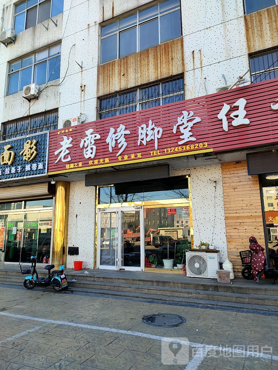 老雷修脚店