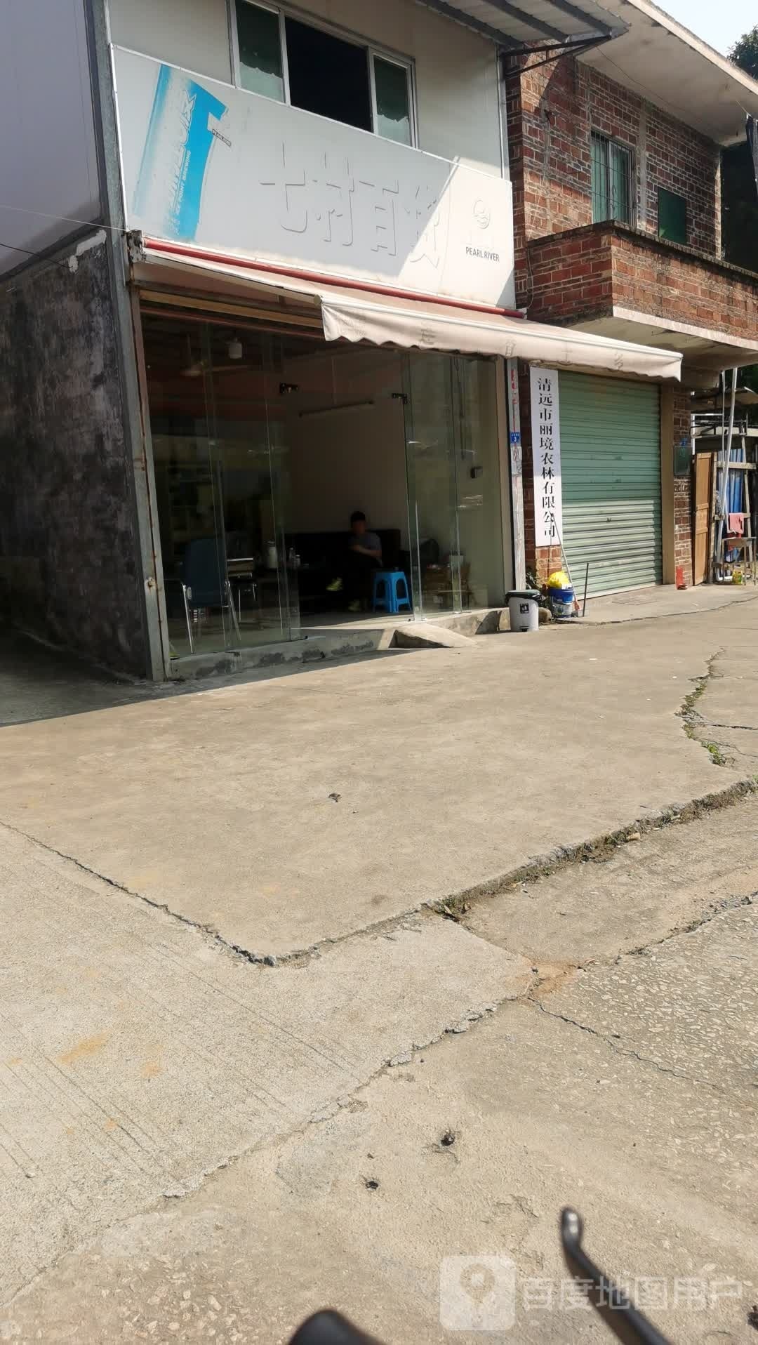 七村百货