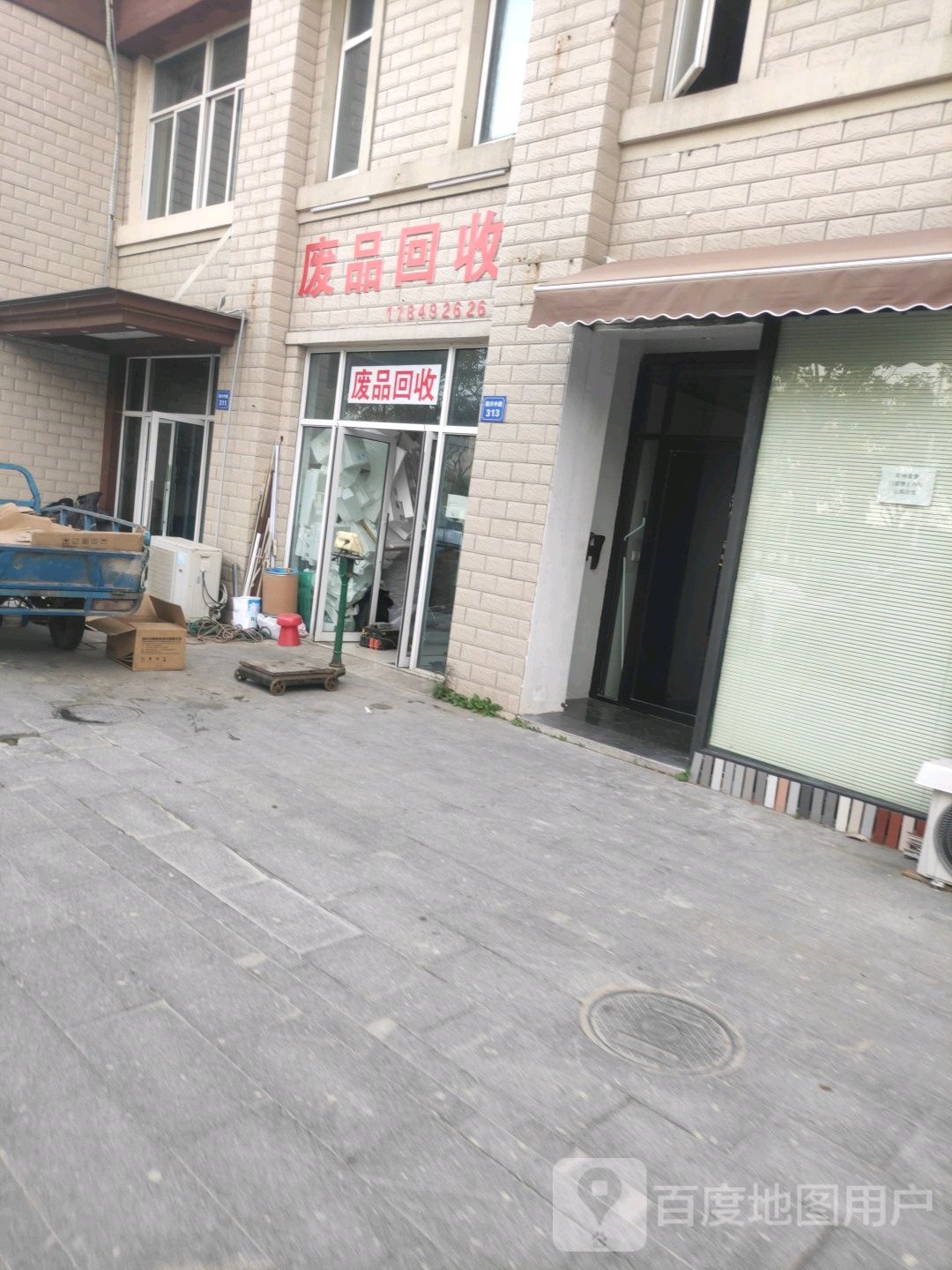 废品回收