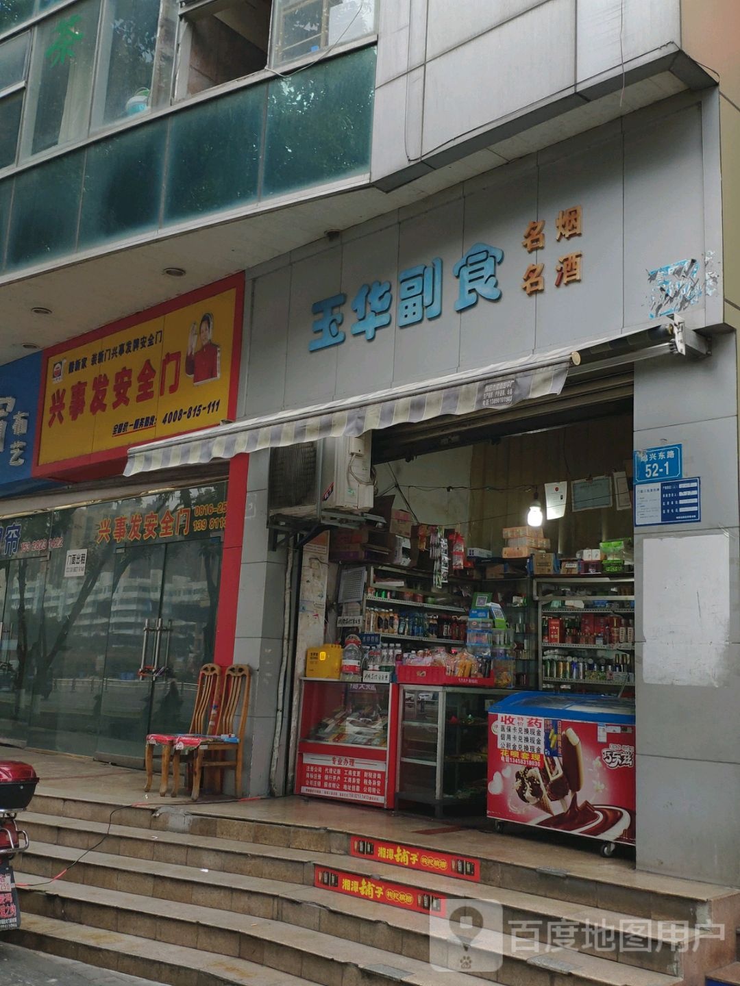 玉华副食(绵兴东路店)