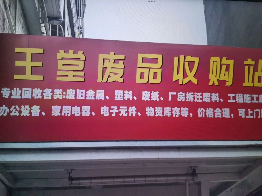 王堂废品收购站