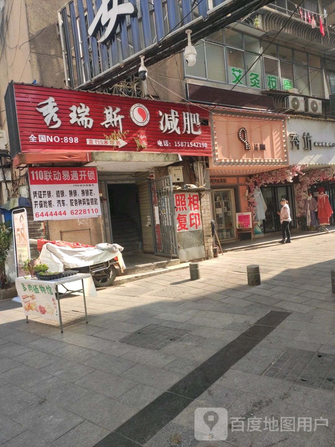 秀瑞斯减肥(中山路店)