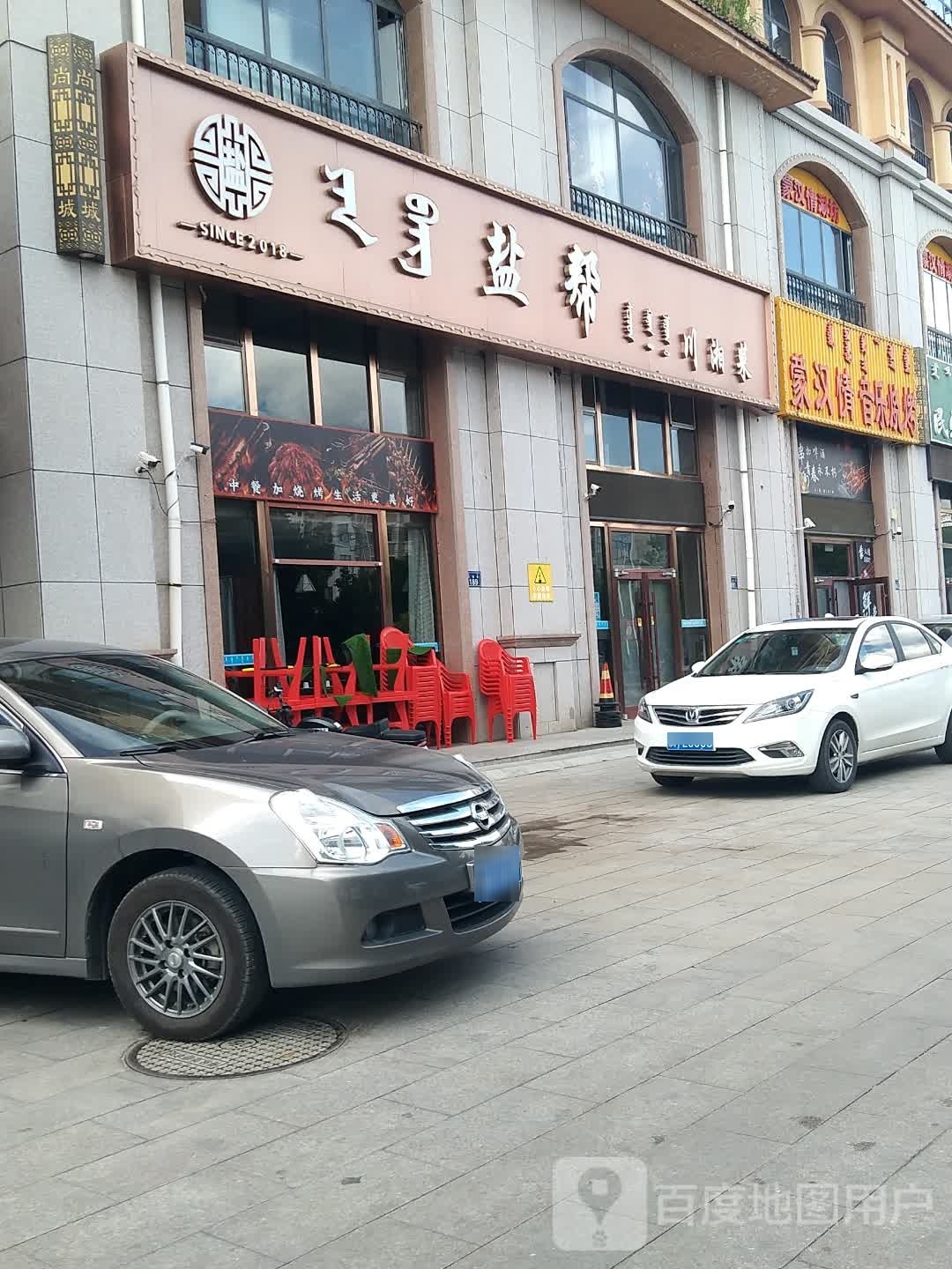 蒙汗情海鲜声乐烧烤