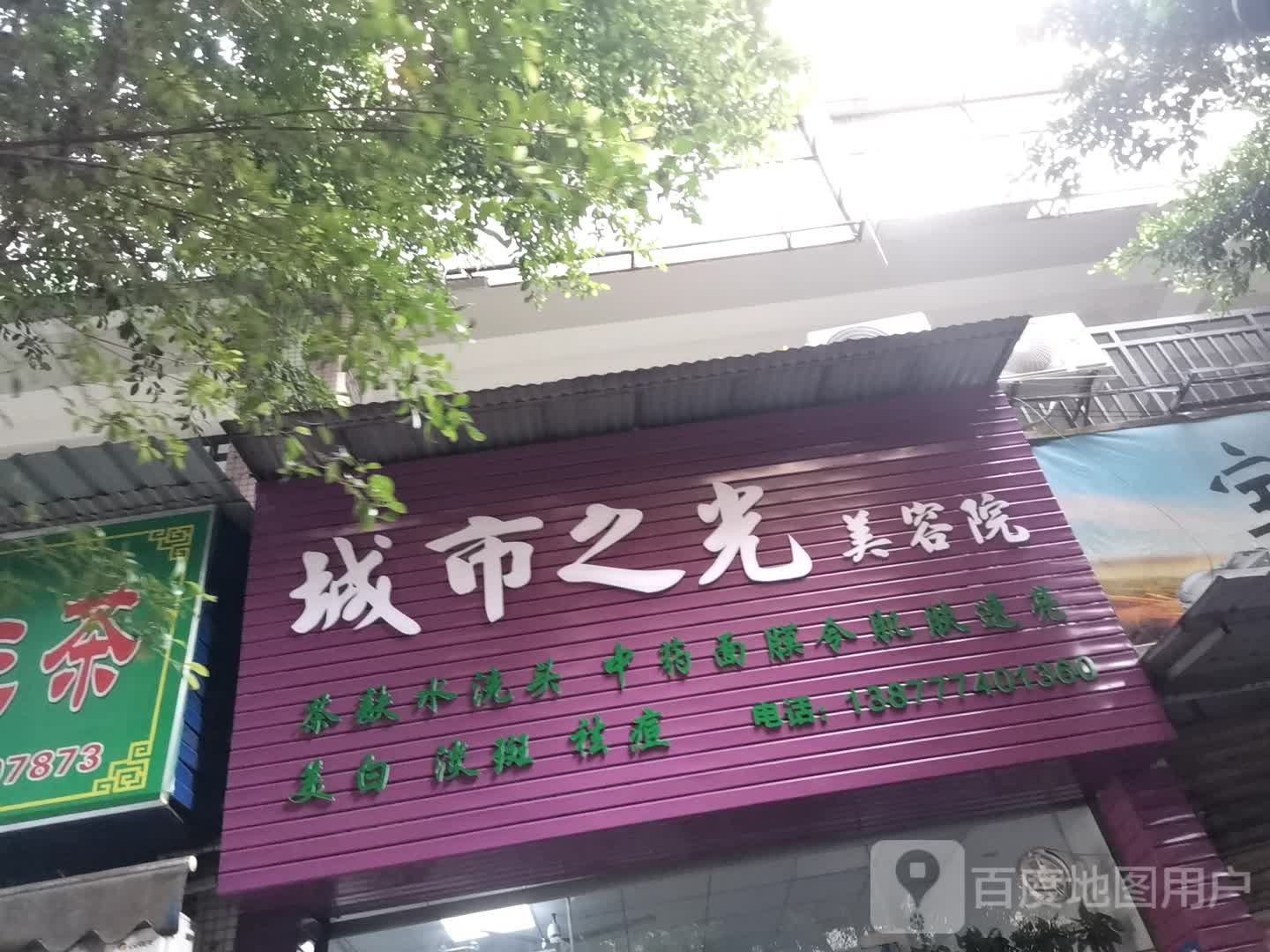 城市之光美容店