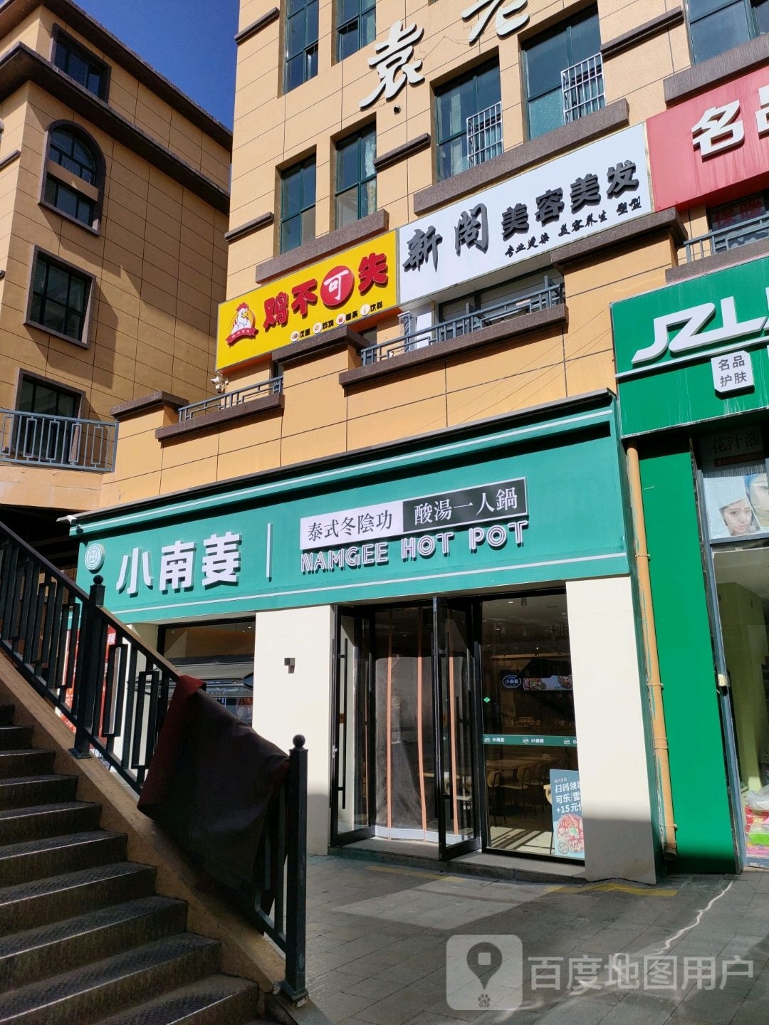 小南姜火锅店