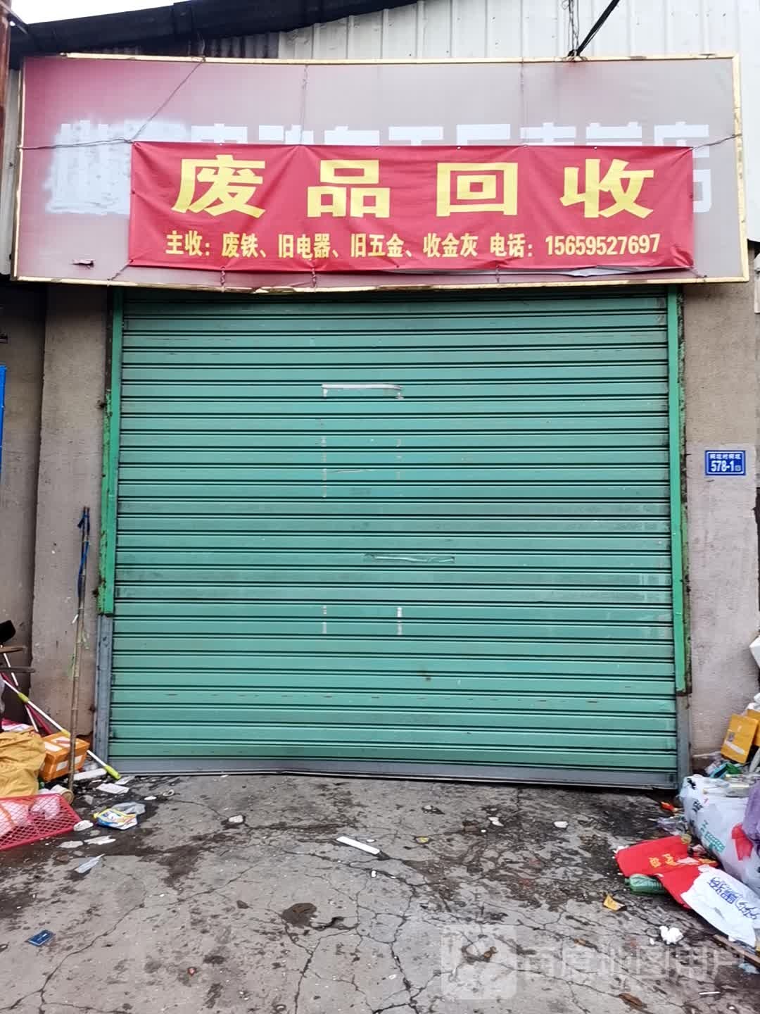 废品回收