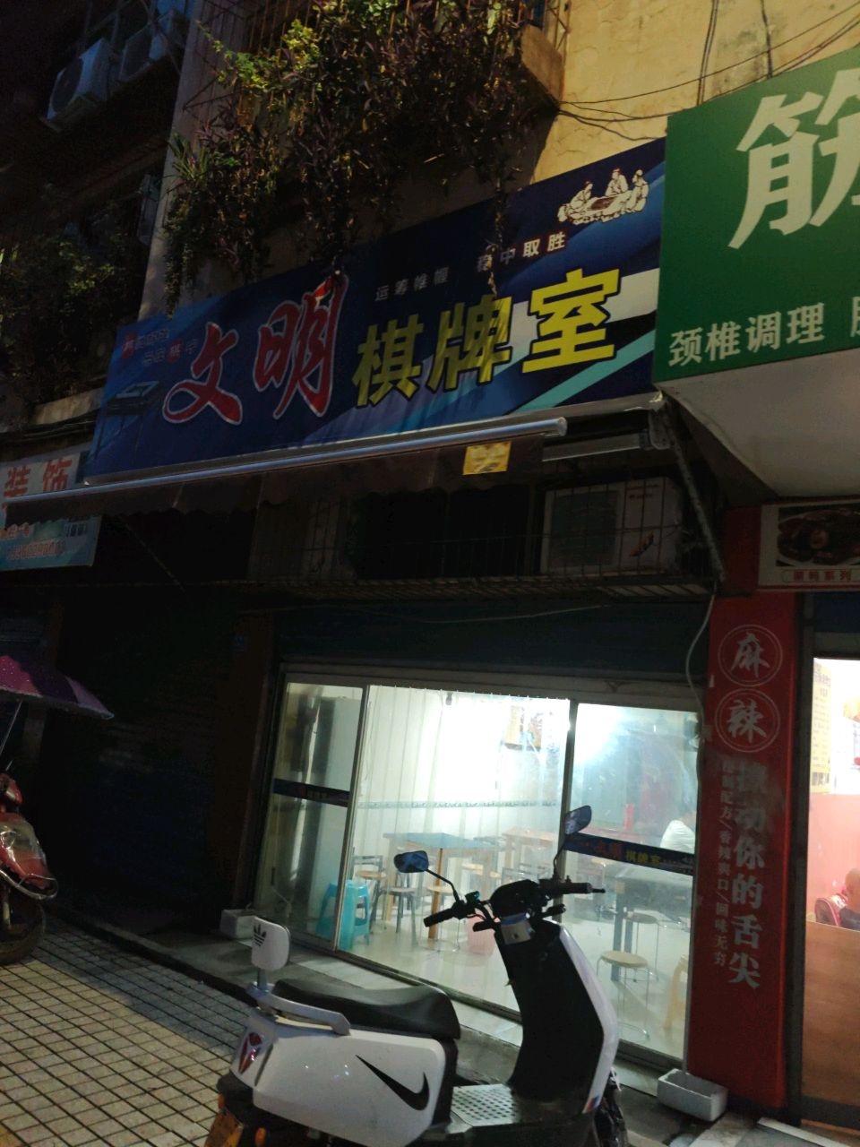 文明棋牌室