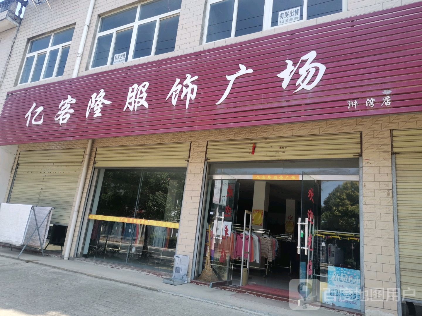 新县浒湾乡亿客隆服饰广场(浒湾店)