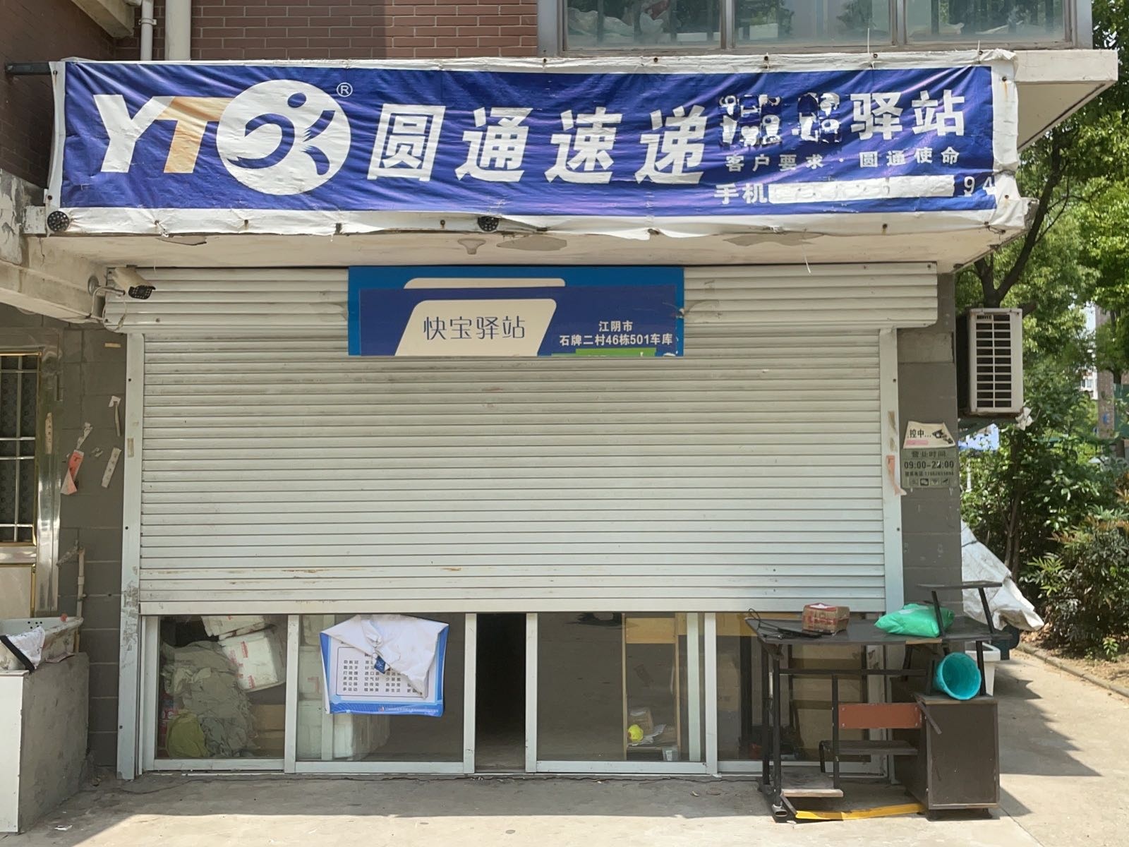快递驿站(圆通合作点)
