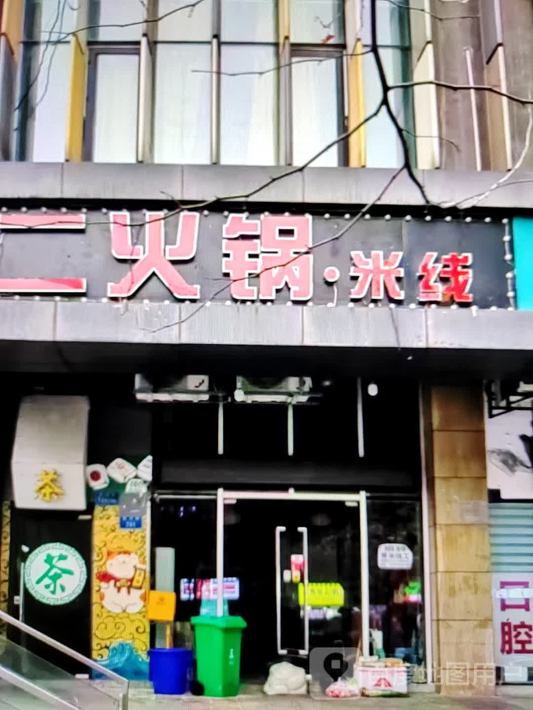 二火锅·米线(大信新都汇湛江店)